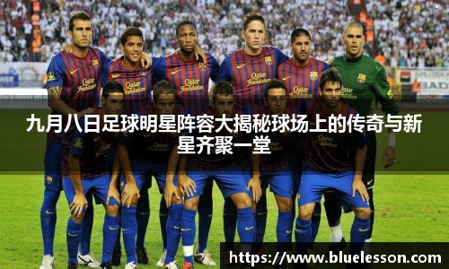 九月八日足球明星阵容大揭秘球场上的传奇与新星齐聚一堂