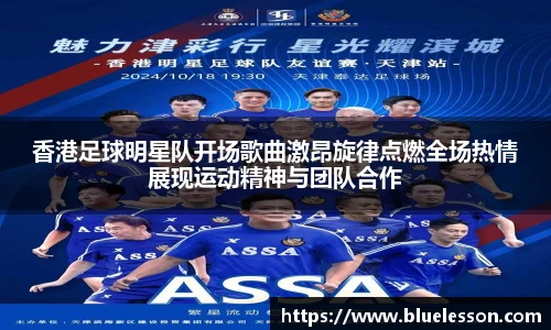 香港足球明星队开场歌曲激昂旋律点燃全场热情展现运动精神与团队合作