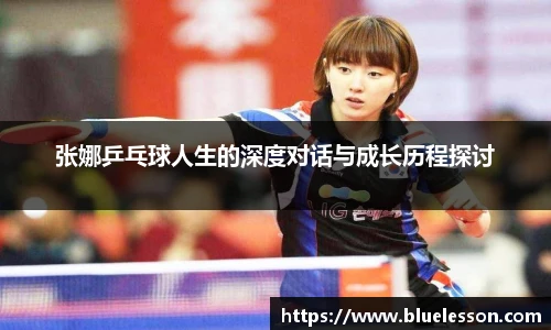 张娜乒乓球人生的深度对话与成长历程探讨